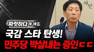 강력한 국감 스타 탄생 민주당 박살 아무도 못이김ㅋㅋㅋ난리난 현장영상 포함 [upl. by Suivat554]