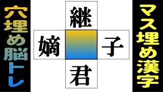 🌐認知症予防に漢字のクロスワード！🌐中央の四角に入る漢字は何？漢字のマス埋め脳トレで言語記憶力を鍛える！ vol216 [upl. by Aidam]