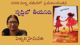 Srustilo Teeyanidi Written by Pebbili Hymavathi  Telugu Audio Novel Read by Radhika [upl. by Akeimat147]