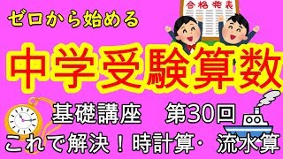 【中学受験算数】【時計算】【流水算】ゼロから始める中学受験算数３０ 時計算・流水算の簡単な解き方教えます！！ [upl. by Keely]