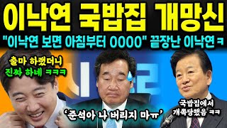 quot이낙연 보면 아침부터 0000quot ㅋㅋㅋ 비참한 이낙연 현재 상황 ㄷㄷ [upl. by Hansiain]