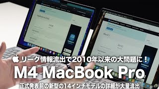 【M4 MacBook Pro】リーク情報流出で2010年以来の大問題に！正式発表前の14インチモデルの詳細が大量流出！Appleの発表スケジュールに大きな影響が及ぶ可能性も？！ [upl. by Almira]