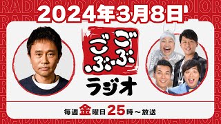 47  ごぶごぶラジオ 202438【浜田雅功ダウンタウン､井本貴史ライセンス､どりあんず堤太輝･平井俊輔、ゲラゲラ星人】 [upl. by Harwell]