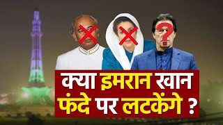 Kya Imran Khan ko Fande par Latkane ki Taiyari hai  क्या इमरान खान को फंदे पर लटकाने की तैयारी है [upl. by Eul]