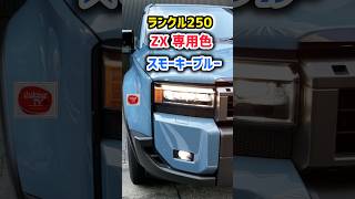 【意外と知らない】ランクル250最上級ZX価格は735万円！スモーキーブルー【特別色】実車が凄すぎるwww？差がヤバい！最新情報！www 2024 Toyota LANDCRUISER 250 [upl. by Rickert]