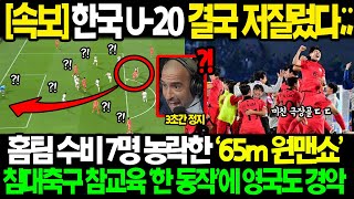 속보 quot한국 U20 아시안컵 저질렀다quot 홈팀 수비 7명 농락한 65m 원맨쇼 초대박 침대축구 참교육한 한 동작에 영국도 경악한 진짜 이유 [upl. by Inalej674]