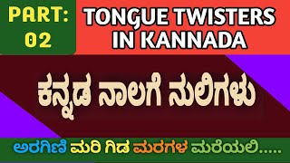 Tongue Twisters in Kannada  ಕನ್ನಡ ನಾಲಿಗೆ ನುಲಿಗಳು  Part  2 [upl. by Eicul]