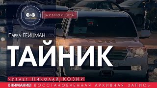 Тайник  Павел Гейцман читает Николай Козий  аудиокнига [upl. by Alfonse]