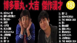 博多華丸・大吉 傑作漫才コント193【睡眠用・作業用・ドライブ・高音質BGM聞き流し】（概要欄タイムスタンプ有り） [upl. by Alverta267]