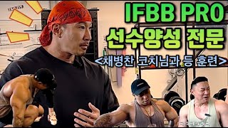 쌍둥이빌더tvIfbb 선수 전문 코치의 등 훈련등데이 backworkout [upl. by Skurnik766]