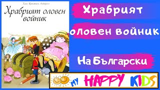 ХРАБРИЯТ ОЛОВЕН ВОЙНИК  Ханс Кристиан Андерсен  приказки за лека нощ  Приказки на Български език [upl. by Seve858]