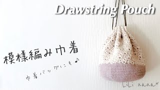 【かぎ針編み】ちょっと大きめ模様編み巾着の編み方♪Crochet Drawstring Pouch [upl. by Nylaj]