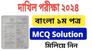 বাংলা ১ম পত্র বহুনির্বাচনী প্রশ্নোত্তর  দাখিল পরীক্ষা ২০২৪  Bangla 1st Paper MCQ Solution [upl. by Lammaj]