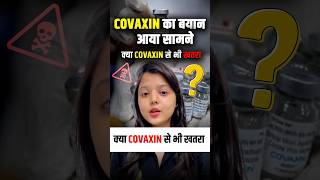 ❌क्या Covaxin से भी है ख़तरा ⚠️  Covaxin vs Covishield  Side Effects shorts covishield [upl. by Hartfield]