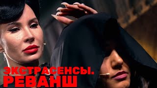 Экстрасенсы Реванш 8 выпуск 02032024 [upl. by Nodlehs]