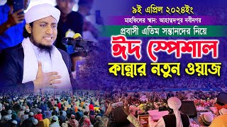 ঈদ স্পেশাল কান্নার নতুন ওয়াজ । Mufti Gias Uddin Taheri new waz 2024 । মুফতি গিয়াস উদ্দিন তাহেরী [upl. by Elonore278]