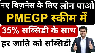 PMEGP लोन स्कीम में हर जाति को सब्सिडीpmegp loan for new business🔥pmegp loan apply online💥pmegp [upl. by Lucey]