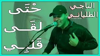 Naji Talyani  Hta L9a Galbi Cover Abid Garsifi  حتى لقى قلبي [upl. by Elly]