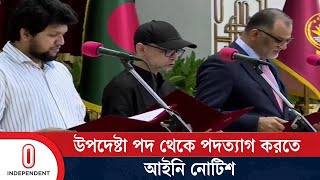 ফারুকী ও শেখ বশিরকে উপদেষ্টা পদ থেকে পদত্যাগে আইনি নোটিশ  Advisor Faruki and Bashir Independent TV [upl. by Issej]