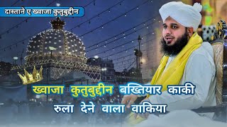 Khwaja gareeb nawaz رحمۃ الله عليه Ka waqia 2024 by Peer Muhammed Ajmal Raza Qadri [upl. by Theresita]