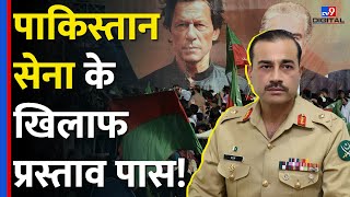 निशाने पर Pakistan Army सेना के खिलाफ Khyber Pakhtunwa में पास हुआ प्रस्ताव tv9d [upl. by Feeley]