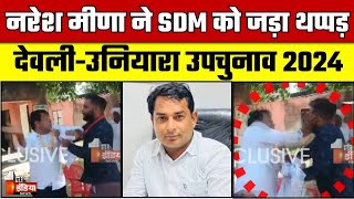 निर्दलीय प्रत्याशी Naresh Meena ने SDM को जड़ा थप्पड़  Deoli Uniara By Election 2024  By Polls [upl. by Krakow]