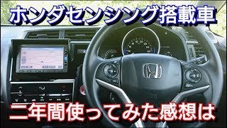 ２年間 ホンダセンシングを使用した感想！不満点と改善点を紹介！HONDA SENSING 新型フィット 安全運転支援システム [upl. by Elnukeda]