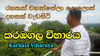 Karbagla Rajamaha Viharaya 01 part කරඹගල රජමහා විහාරය පලවන කොටස📽️ No 85 [upl. by Sac585]