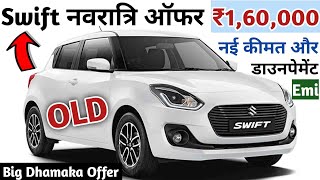 नवरात्रि ऑफर ₹160000 Swift Vxi Petrol 2024 Model  Maruti Swift Vxi Onroad Price  Swift Vxi Price [upl. by Bove]