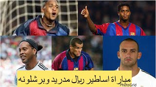 القنوات الناقلة لمباراة أساطير ريال مدريد وأساطير برشلونة اليوم مع الموعد والتشكيلة [upl. by Tarrsus]