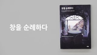 창을 순례하다（WindowScape 窓のふるまい学 Korean edition） [upl. by Drogin517]