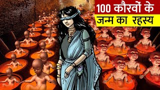 गांधारी ने कैसे दिया 100 पुत्र को जन्म  Gandhari ke 100 putro Janm [upl. by Leesen24]