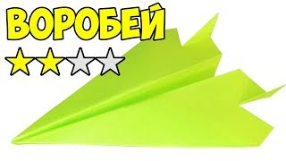 Как сделать самолет из бумаги который хорошо долго и далеко летает Воробей [upl. by Jansen]