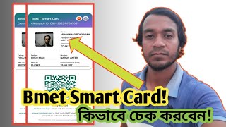 বিএমইটি স্মার্ট কার্ড কিভাবে চেক করবেন  How to check Bmet Smart Card [upl. by Eniamurt]