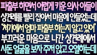 반전 사연 파출부 하면서 어렵게 키운 의사 아들이 상견례를 빨리 잡아서 마음에 안들었는데 부끄러운 마음으로 나간 상견례에서 사돈 얼굴을 보자 주저 앉고 오열하는데 라디오드라마 [upl. by Vivie]