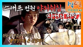 밥친구 1박2일 시즌1 110화 다음중 가장 불쌍한 사람은 1강제 야외취침 당한 스태프 7n명 2그 난장판에 합류당한 신입피디ㅋㅋ  KBS 090927 방송 [upl. by Prosper]