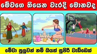 ඔයාගේ අවධානය පරීක්ෂා කරමු  Find the Mistakes in This Quiz [upl. by Ledoux]