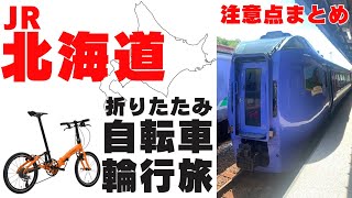 【鉄道輪行】JR北海道での自転車輪行体験談！遅延amp運休は想定しよう‼️【折り畳みミニベロCARACLES】 [upl. by Yttap]