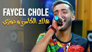 Faycel Cholé 2024 • Hak Lkas w Douzi انا وينتا نروبوزي • Avec Hamouda Maradon Music Vidéo [upl. by Fantasia]