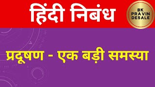 प्रदूषण एक बड़ी समस्या हिंदी निबंध  pradushan ek badi samasya hindi nibandh [upl. by Arebma]