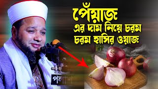 পেঁয়াজ এর দাম নিয়ে চরম হাসির ওয়াজ  জাহাঙ্গীর হুজুর  Jahangir hujur  Bangla waz [upl. by Nnaeirrac]