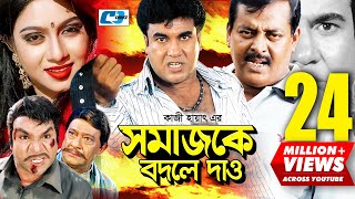 Shomajke Bodle Dao  সমাজকে বদলে দাও  Manna  Shabnur  Dipjol  Misha  Razzak  Bangla Movie [upl. by Ula]