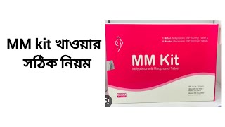 এমএম কিট খাওয়ার সঠিক নিয়ম। MM Kit Uses Bangla review [upl. by Noivart]