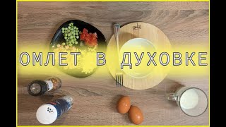 БЫСТРЫЙ РЕЦЕПТ ВКУСНЫЙ ЗАВТРАК ОМЛЕТ В ДУХОВКЕ [upl. by Rebmeced]