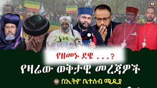 đź”´ á‹¨á‹ááŠ‘ á‹°á‹Ś   á‹¨á‹›á¬á‹Ť á‹á‰…á‰łá‹Š áá¨áŚá‹Žá‰˝ Ethiobeteseb [upl. by Neroc591]