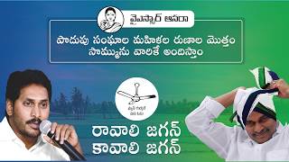 Navaratnalu  YSR Asara Explained  YSRCP  Andhra Pradesh Election 2019 [upl. by Yelrihs47]