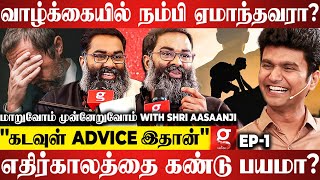 உறவுகளை நம்பி ஏமாந்தவரா😢 வாழ்க்கையில் துன்பமா😫கவலை வேணாம்LIFECHANGING Secrets with Shri Aasaanji [upl. by Clementi]