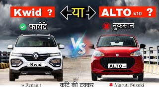 Maruti Suzuki Alto k10 VS Renault Kwid 2024🔥Comparison Video🔥जाने फयदे का सौदा किसमे। [upl. by Notgnihsaw]