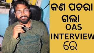 କଣ କଣ ପଚରା ଗଲା OAS INTERVIEW ରେ  OPSC OAS Interview experience  Biswajit Dash  OPSC OAS [upl. by Hsemar58]