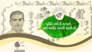 મુક્તિ મળે કે ના મળે  Mukti male ke na male  Swadhyay bhavgeet Gujarati Ma [upl. by Novia]